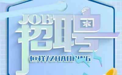 我們招人啦！湖北恒祥科技股份有限公司團隊擴張，一次放出四個重磅職位！虛位以待，職等你來！